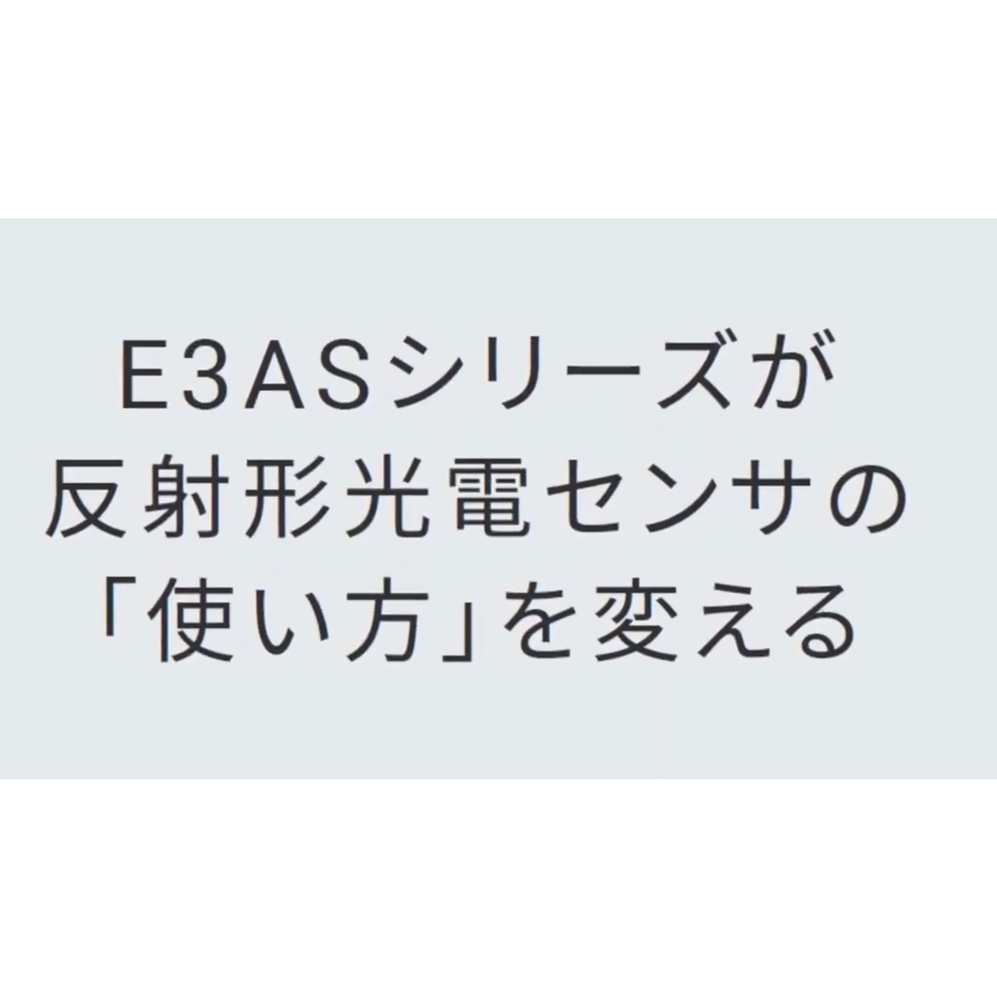 オムロン 距離設定形光電センサ E3AS HL（CMOSレーザ）