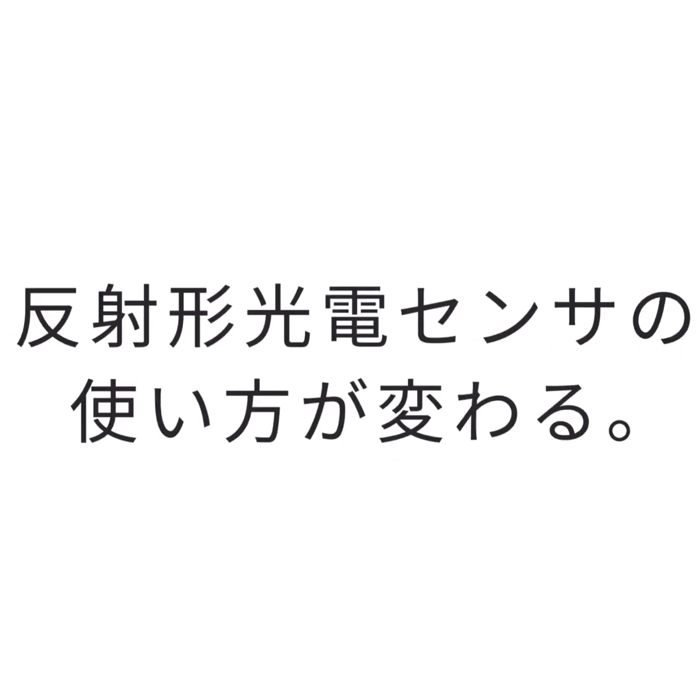 オムロン 距離設定形光電センサ E3AS F